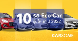 10-รถ-Eco-Car-รุ่นไหนดี-ปี-2022