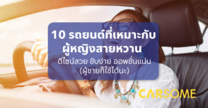 10-รถสำหรับผู้หญิง