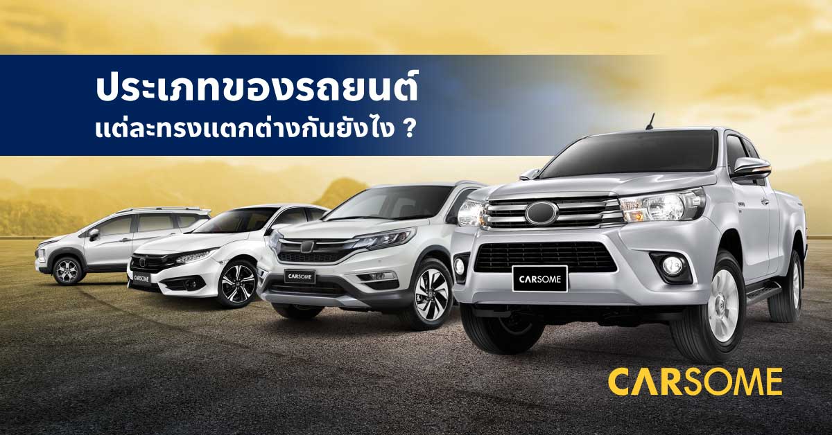 ประเภทของรถยนต์-แต่ละทรงแตกต่างกันยังไง