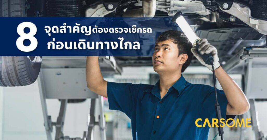 Checklist: 8 จุด ตรวจเช็กสภาพรถ ก่อนเดินทางไกล