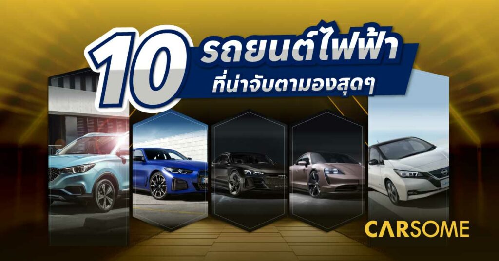 10 รถพลังงานไฟฟ้า ที่ดีที่สุด รถไฟฟ้ายอดนิยม 2023
