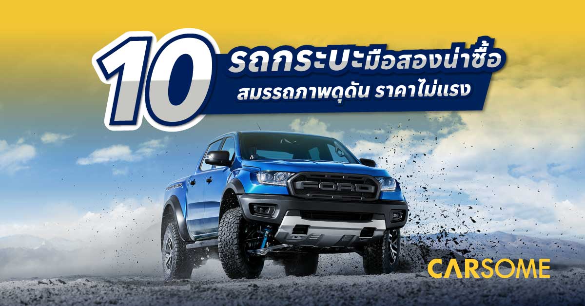 รถกระบะมือสองน่าซื้อ