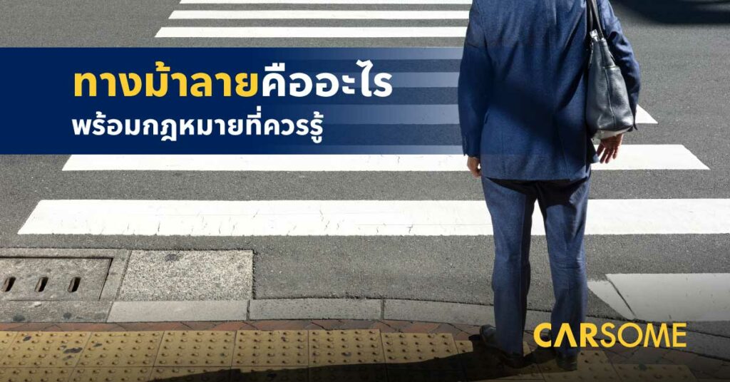 กฎหมาย ทางม้าลาย ประโยชน์ และความปลอดภัยในการข้ามถนน
