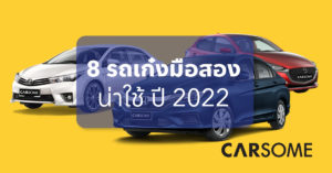 8 รถเก๋งน่าใช้ 2022