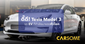 แอบส่อง! Tesla Model 3 2022 รถยนต์ไฟฟ้าขายดีที่สุดในโลก พร้อมราคาในไทย