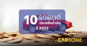 10 รถยนต์ประหยัดน้ำมัน