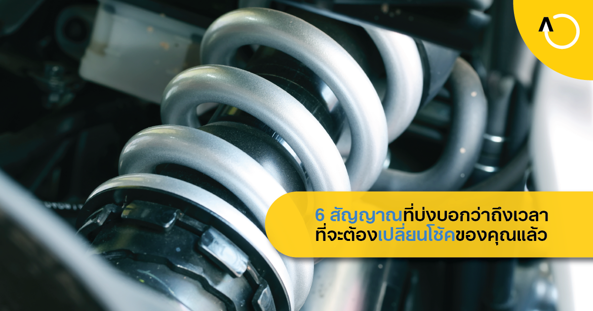6 signs that it's time to replace your shocks CARSOME Thailand