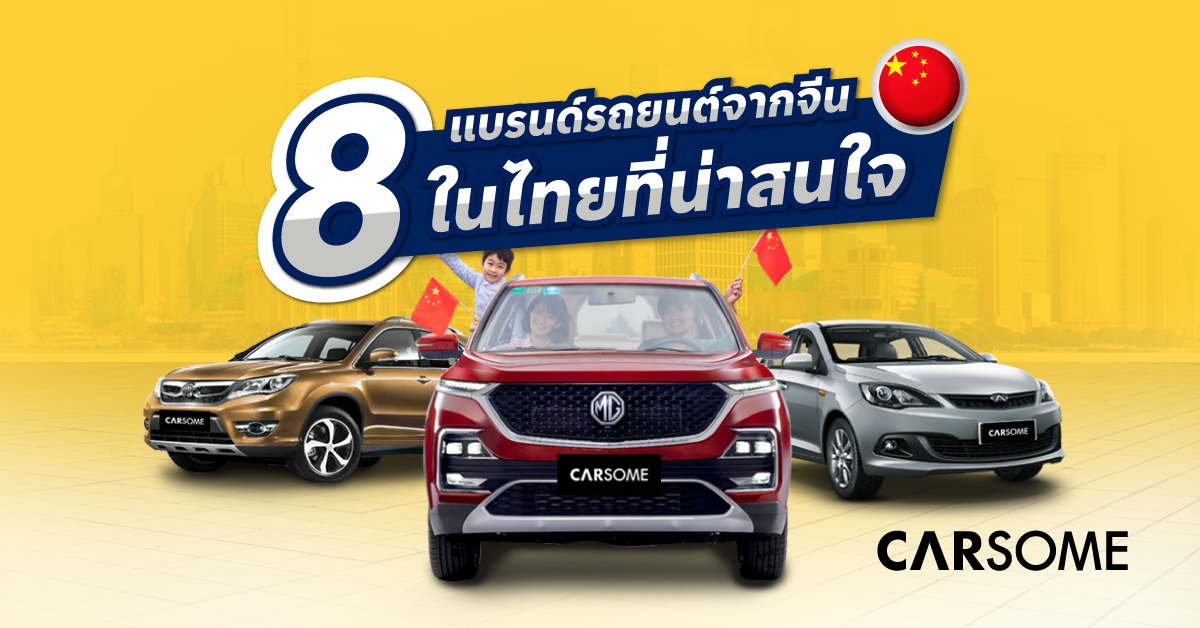 8 แบรนด์รถยนต์จีน ในไทยที่น่าสนใจ 2022